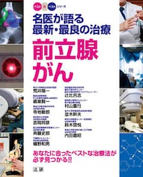 名医が語る最新・最良の治療　前立線がん
