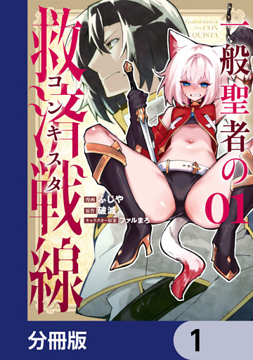 一般聖者の救済戦線【分冊版】