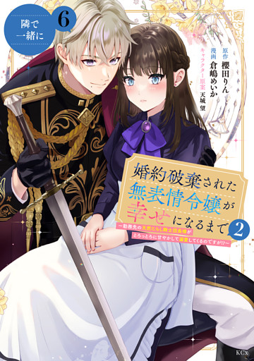 婚約破棄された無表情令嬢が幸せになるまで～勤務先の天然たらし騎士団長様がとろっとろに甘やかして溺愛してくるのですが！？～　分冊版（６）