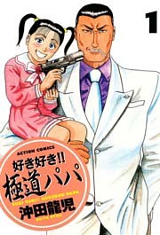 好き好き！！　極道パパ