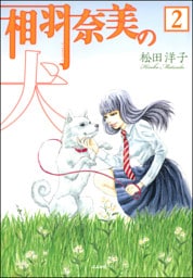 相羽奈美の犬（分冊版）　【第2話】