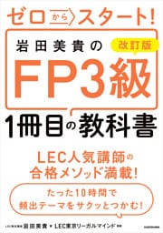 改訂版 ゼロからスタート！ 岩田美貴のFP3級1冊目の教科書