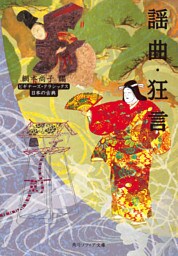 謡曲・狂言　ビギナーズ・クラシックス　日本の古典