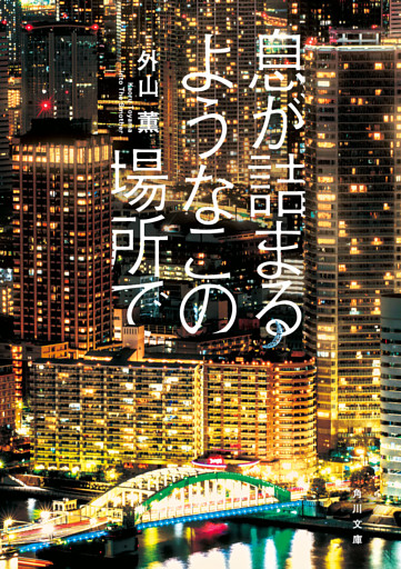 息が詰まるようなこの場所で