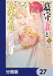 墓守妻と黄金竜　はめられた花嫁ですが、ご先祖様が助けてくれるようです【分冊版】　27