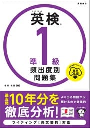 英検準１級　頻出度別問題集　音声DL版