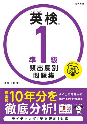 英検準１級　頻出度別問題集　音声DL版