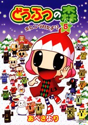 どうぶつの森 ホヒンダ村だより（５）