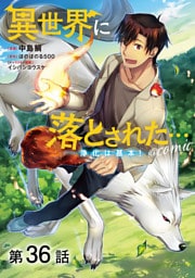 【単話版】異世界に落とされた…浄化は基本！@COMIC 第36話