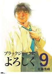 ブラックジャックによろしく 9巻
