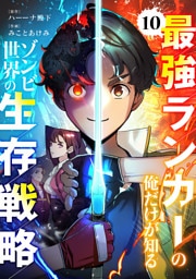 最強ランカーの俺だけが知るゾンビ世界の生存戦略【ページ版】１０