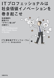 ITプロフェッショナルは社会価値イノベーションを巻き起こせ　社会価値を創造する“デザイン型人材”の時代へ