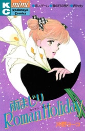 雨まじりＲｏｍａｎ　Ｈｏｌｉｄａｙ