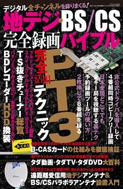 地デジ・BS/CS完全録画バイブル 