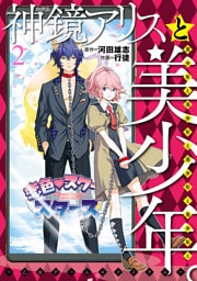 神鏡アリスと美少年と美少年と美少年と美少年と美少年。～乙女ゲームロワイヤル～（２）