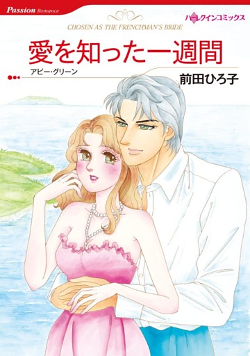 愛を知った一週間【分冊】