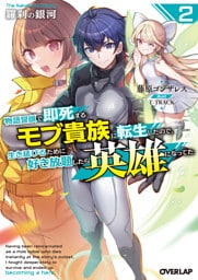 羅刹の銀河 2　～物語冒頭で即死するモブ貴族に転生したので、生き延びるために好き放題したら英雄になってた～