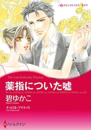 薬指についた嘘【分冊】 2巻