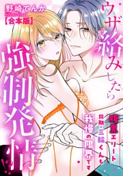 ウザ絡みしたら強制発情！？　腹黒エリート同期・三輪くんも我慢の限界です【合本版】