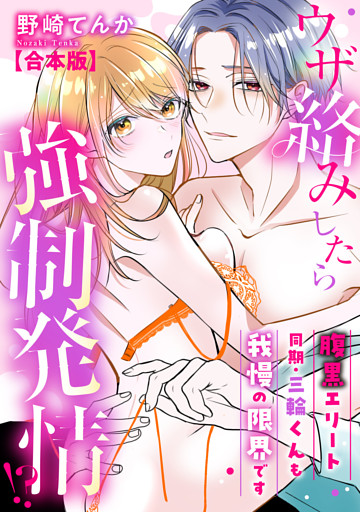 ウザ絡みしたら強制発情！？　腹黒エリート同期・三輪くんも我慢の限界です【合本版】