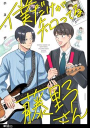 僕だけが知ってる藤野さん【単話】（３）