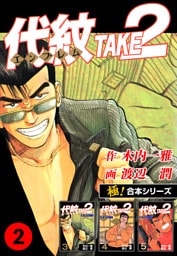 【極！合本シリーズ】代紋＜エンブレム＞TAKE2 2巻
