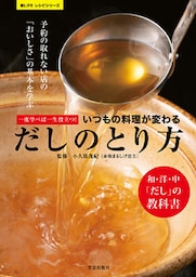 一度学べば一生役立つ！ いつもの料理が変わる だしのとり方