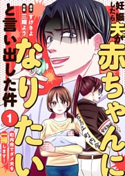 妊娠したら夫が赤ちゃんになりたいと言い出した件〜町内会でダメ夫を一掃します！〜（１）