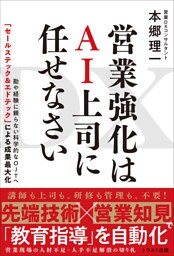 DX 営業強化はAI上司に任せなさい