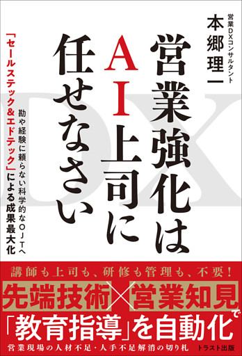 DX 営業強化はAI上司に任せなさい
