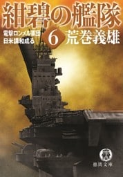 紺碧の艦隊６　電撃ロンメル軍団・日米講和成る