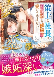 愛とか恋とか、煩わしいのに～策士な社長は契約結婚したカタブツ秘書を愛してやまない～【SS付き】