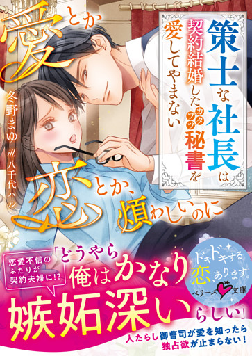愛とか恋とか、煩わしいのに～策士な社長は契約結婚したカタブツ秘書を愛してやまない～【SS付き】