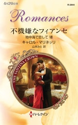 不機嫌なフィアンセ　地中海で恋して ＶＩＩＩ