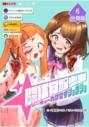 闘狂覚醒少女【分冊版】（6）
