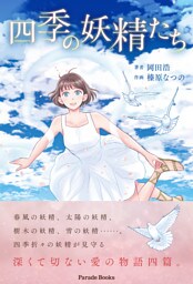 四季の妖精たち