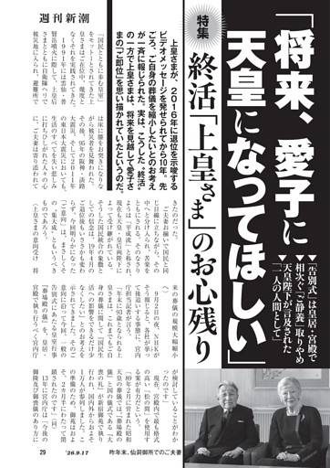 「将来、愛子に天皇になってほしい」　終活「上皇さま」のお心残り