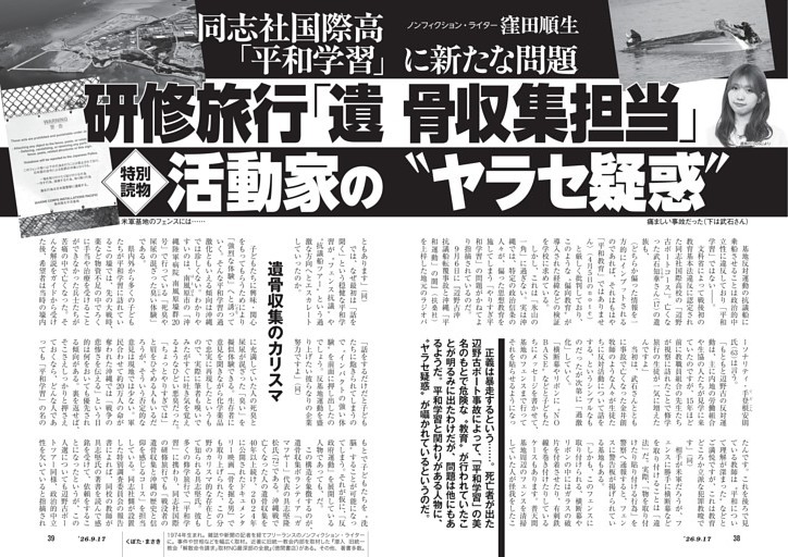同志社国際高「平和学習」に新たな問題　研修旅行「遺骨収集担当」活動家の“ヤラセ疑惑”　ノンフィクション・ライター　窪田順生