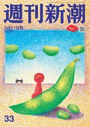 週刊新潮 2026年9月17日号