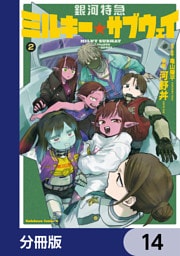 銀河特急 ミルキー☆サブウェイ【分冊版】　14