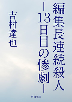 編集長連続殺人　－１３日目の惨劇－