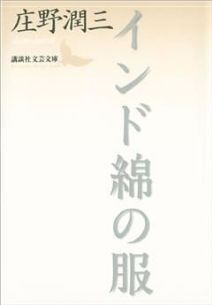 インド綿の服