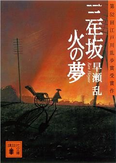 三年坂　火の夢