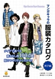 マンガキャラの服装カタログ　男子編