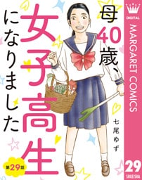 【単話売】母40歳、女子高生になりました 29