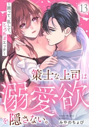策士な上司は溺愛欲を隠さない。～囲って、乱して、とろあまエッチ～(13)