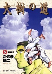 大樹の道（５）