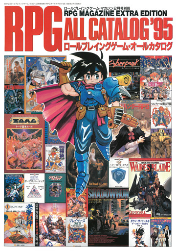 RPGオールカタログ’95