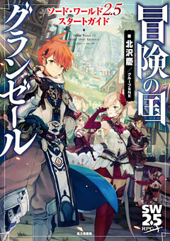 ソード・ワールド2.5サプリメント
