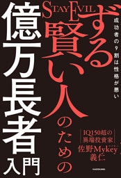 ずる賢い人のための億万長者入門　成功者の9割は性格が悪い
